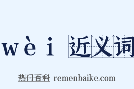 wèi近义词是什么意思的图片
